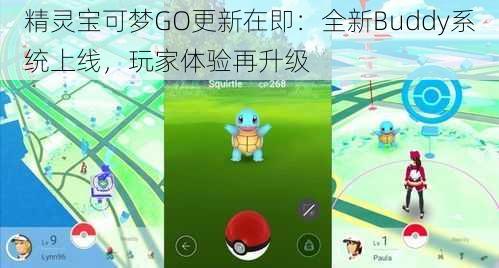 精灵宝可梦GO更新在即：全新Buddy系统上线，玩家体验再升级