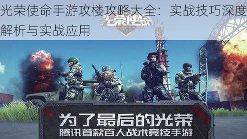 光荣使命手游攻楼攻略大全：实战技巧深度解析与实战应用