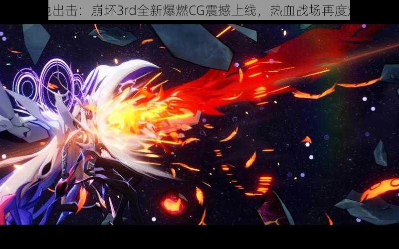 绝地出击：崩坏3rd全新爆燃CG震撼上线，热血战场再度燃起