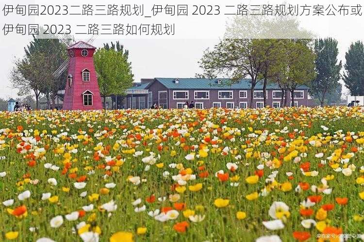 伊甸园2023二路三路规划_伊甸园 2023 二路三路规划方案公布或伊甸园 2023 二路三路如何规划