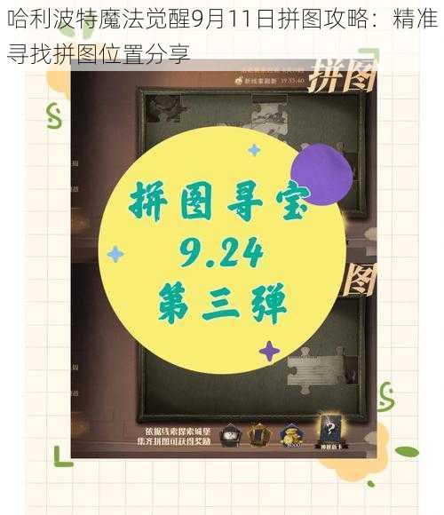 哈利波特魔法觉醒9月11日拼图攻略：精准寻找拼图位置分享