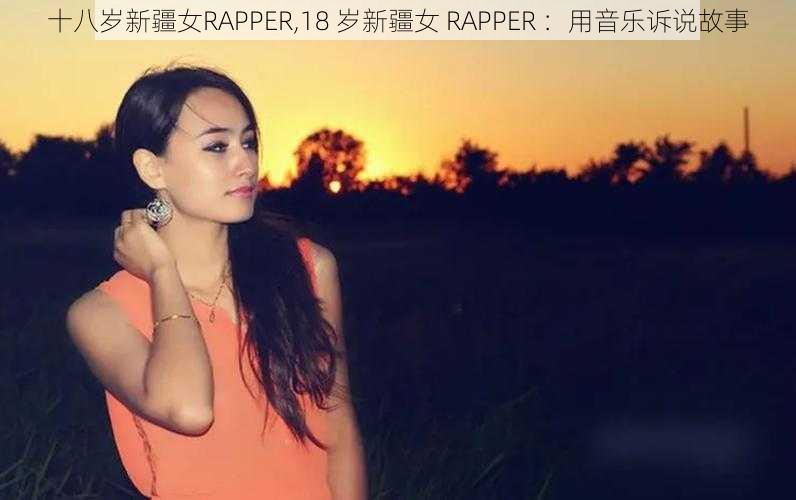 十八岁新疆女RAPPER,18 岁新疆女 RAPPER ：用音乐诉说故事