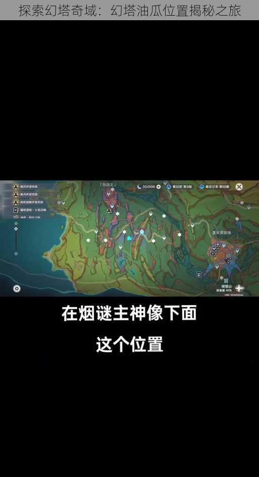 探索幻塔奇域：幻塔油瓜位置揭秘之旅