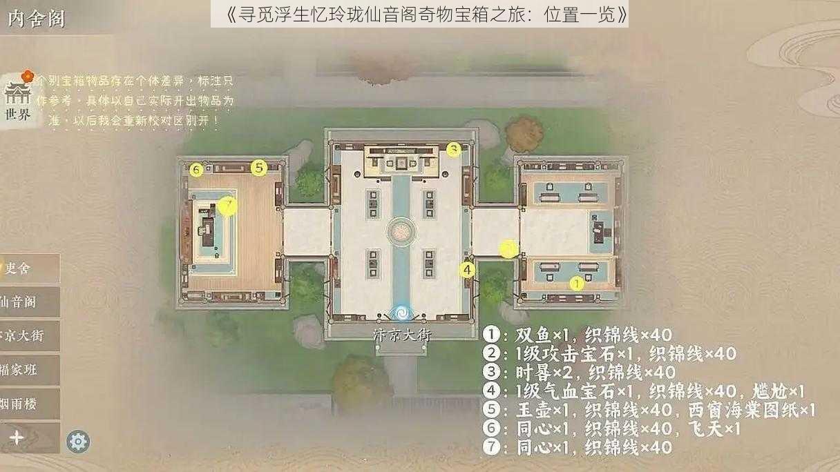 《寻觅浮生忆玲珑仙音阁奇物宝箱之旅：位置一览》