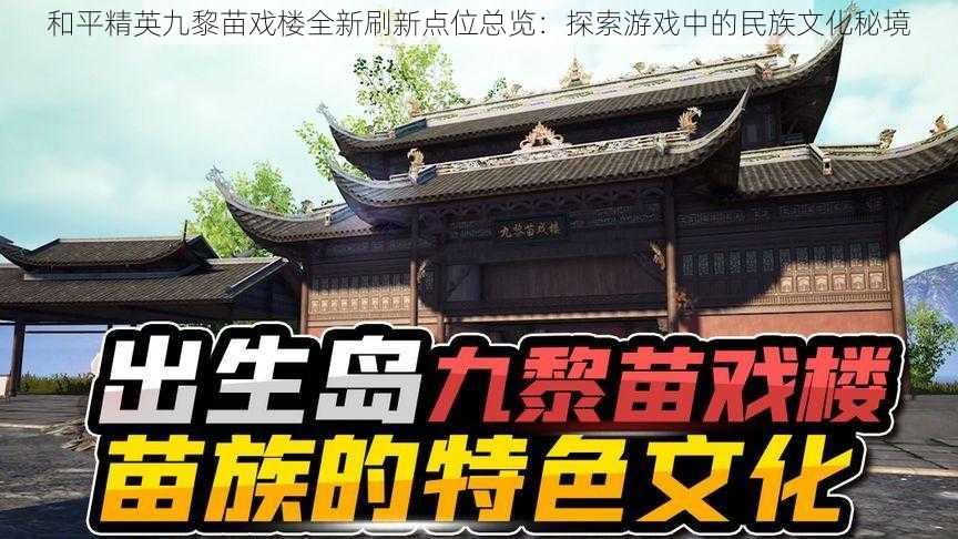 和平精英九黎苗戏楼全新刷新点位总览：探索游戏中的民族文化秘境