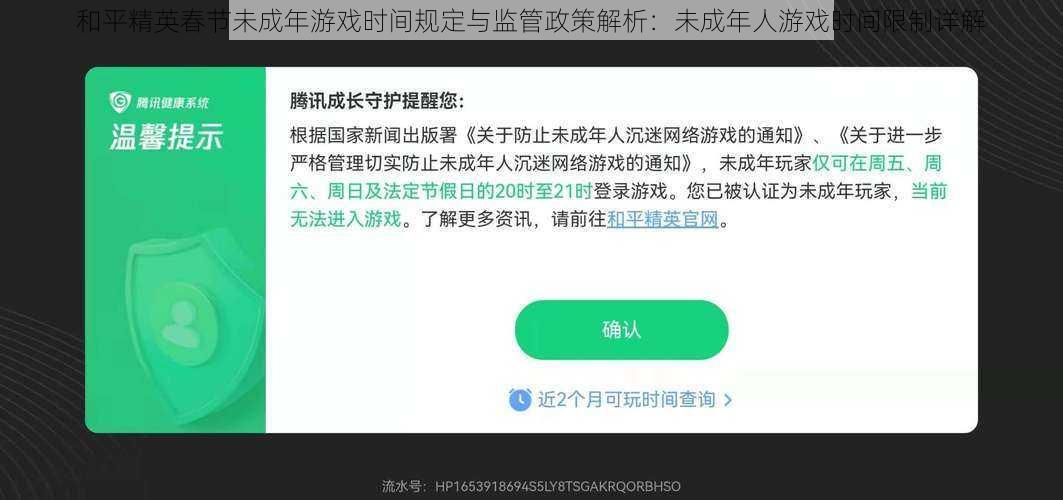 和平精英春节未成年游戏时间规定与监管政策解析：未成年人游戏时间限制详解