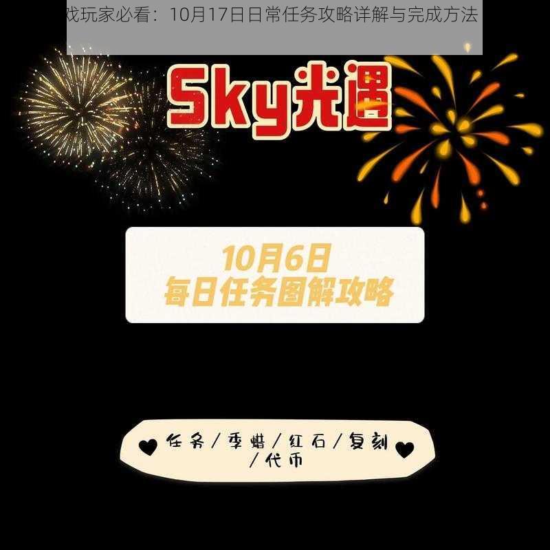 光遇游戏玩家必看：10月17日日常任务攻略详解与完成方法 2022最新指南