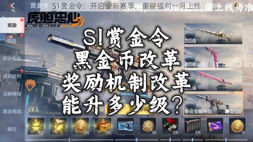 S1赏金令：开启全新赛季，重磅福利一月上线