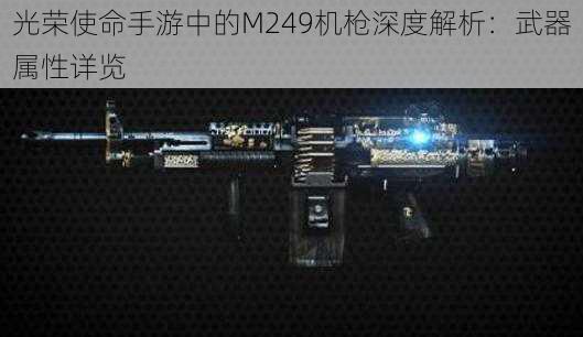 光荣使命手游中的M249机枪深度解析：武器属性详览