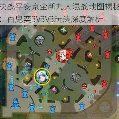 决战平安京全新九人混战地图揭秘：百鬼奕3V3V3玩法深度解析