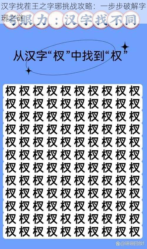 汉字找茬王之字琊挑战攻略：一步步破解字琊之谜