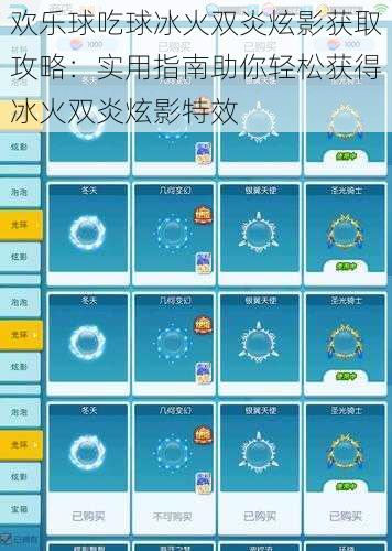 欢乐球吃球冰火双炎炫影获取攻略：实用指南助你轻松获得冰火双炎炫影特效