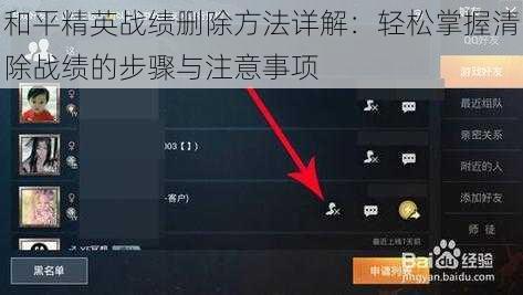 和平精英战绩删除方法详解：轻松掌握清除战绩的步骤与注意事项