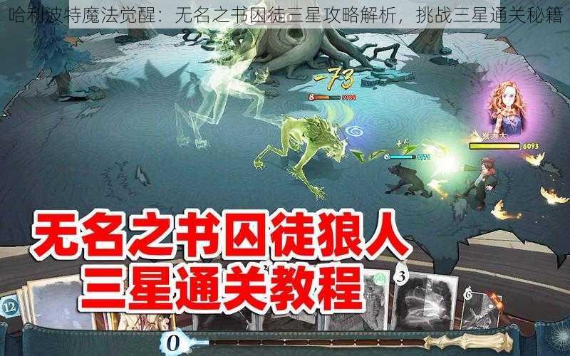 哈利波特魔法觉醒：无名之书囚徒三星攻略解析，挑战三星通关秘籍