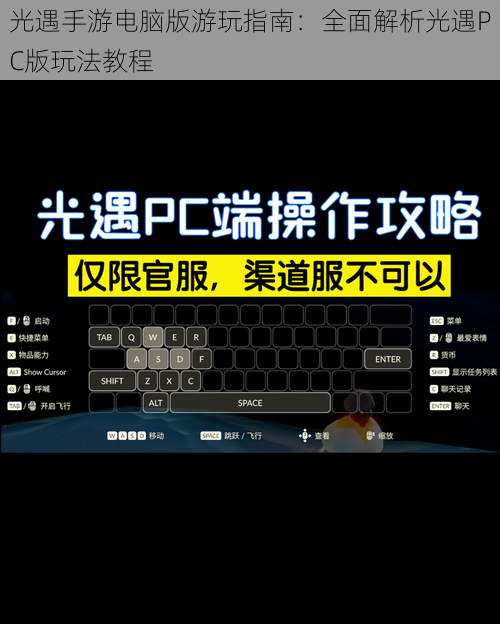 光遇手游电脑版游玩指南：全面解析光遇PC版玩法教程