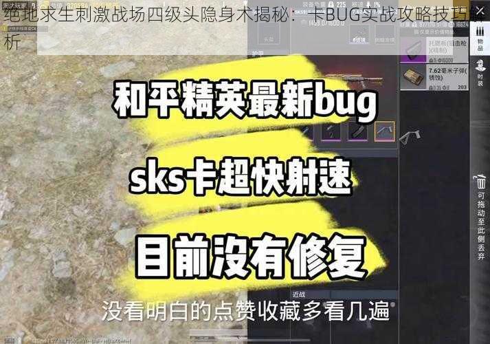 绝地求生刺激战场四级头隐身术揭秘：卡BUG实战攻略技巧解析