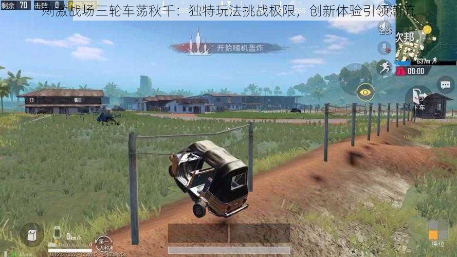 刺激战场三轮车荡秋千：独特玩法挑战极限，创新体验引领潮流