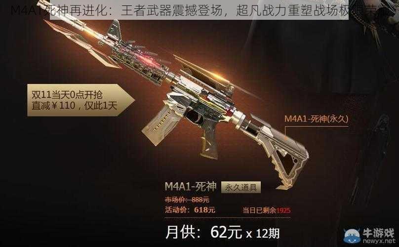 M4A1死神再进化：王者武器震撼登场，超凡战力重塑战场极限荣耀