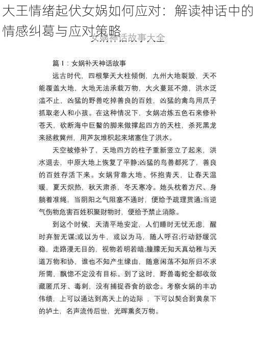 大王情绪起伏女娲如何应对：解读神话中的情感纠葛与应对策略