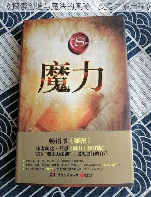 《探索创造与魔法的奥秘：变身之旅启程》