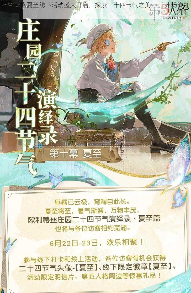 第五人格夏至线下活动盛大开启，探索二十四节气之美——广州场详细介绍