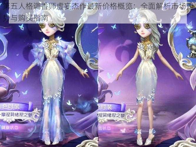 第五人格调香师虚妄杰作最新价格概览：全面解析市场走势与购买指南