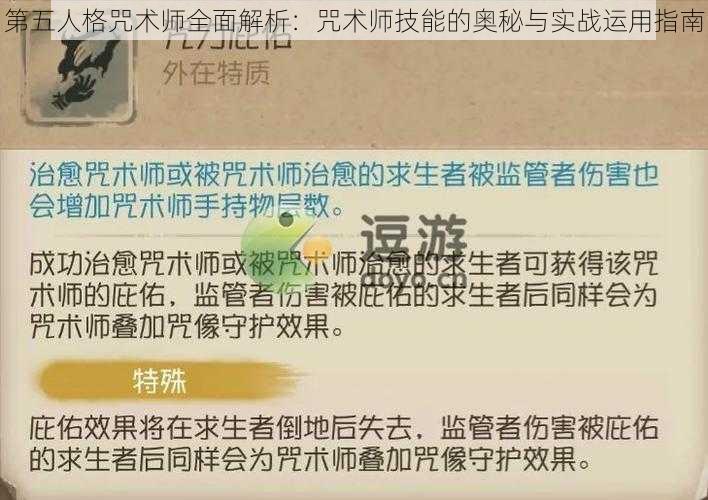 第五人格咒术师全面解析：咒术师技能的奥秘与实战运用指南