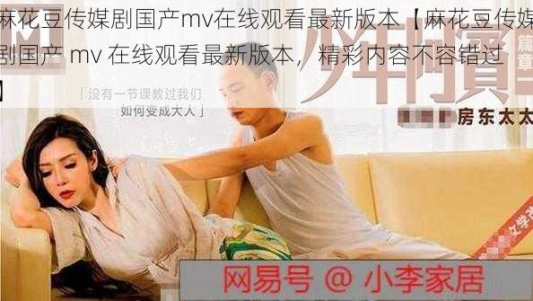 麻花豆传媒剧国产mv在线观看最新版本【麻花豆传媒剧国产 mv 在线观看最新版本，精彩内容不容错过】