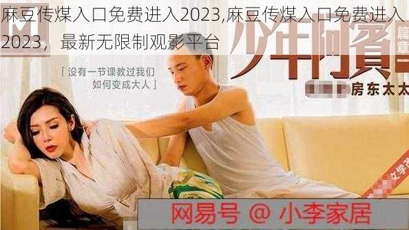 麻豆传煤入口免费进入2023,麻豆传煤入口免费进入 2023，最新无限制观影平台