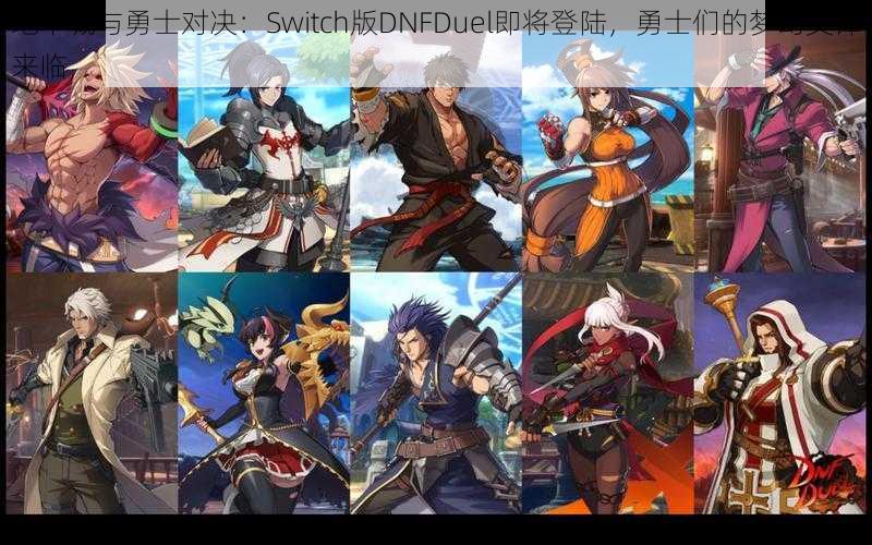 地下城与勇士对决：Switch版DNFDuel即将登陆，勇士们的梦幻交锋来临