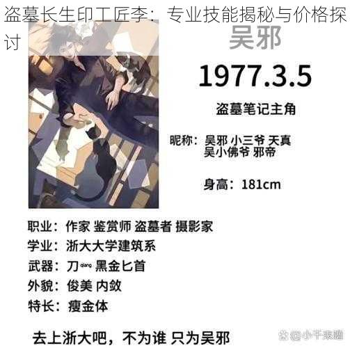 盗墓长生印工匠李：专业技能揭秘与价格探讨