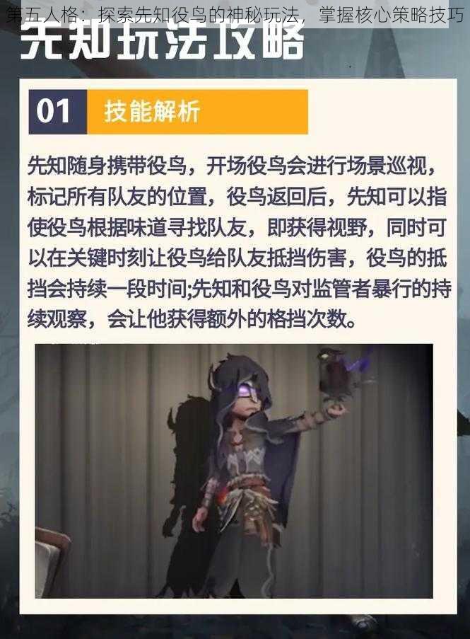 第五人格：探索先知役鸟的神秘玩法，掌握核心策略技巧