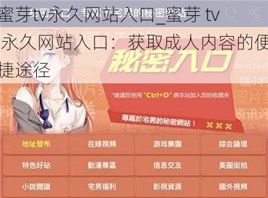 蜜芽tv永久网站入口_蜜芽 tv 永久网站入口：获取成人内容的便捷途径