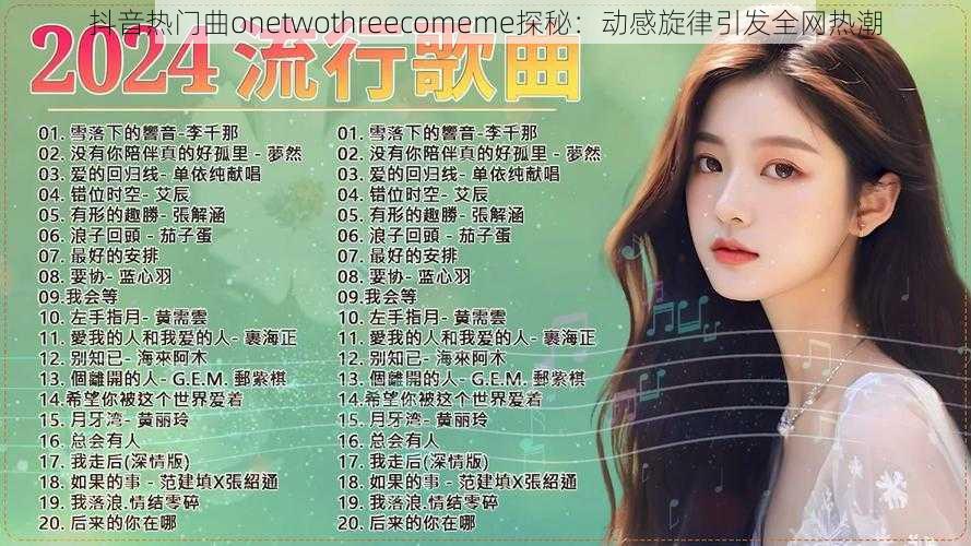 抖音热门曲onetwothreecomeme探秘：动感旋律引发全网热潮