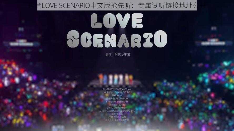 抖音LOVE SCENARIO中文版抢先听：专属试听链接地址公开