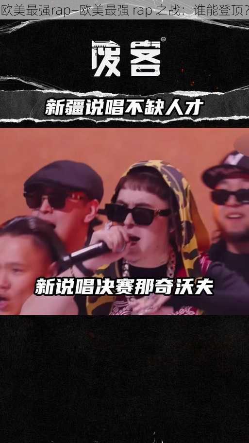 欧美最强rap—欧美最强 rap 之战：谁能登顶？