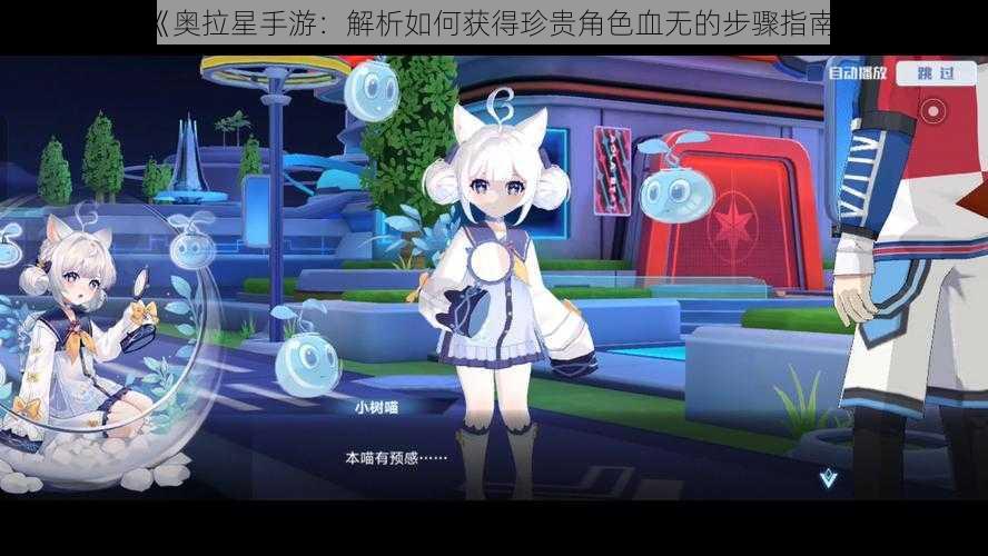 《奥拉星手游：解析如何获得珍贵角色血无的步骤指南》