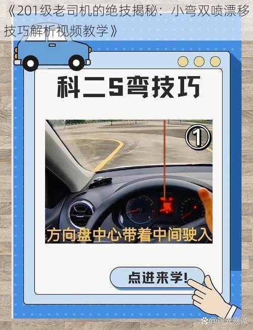 《201级老司机的绝技揭秘：小弯双喷漂移技巧解析视频教学》