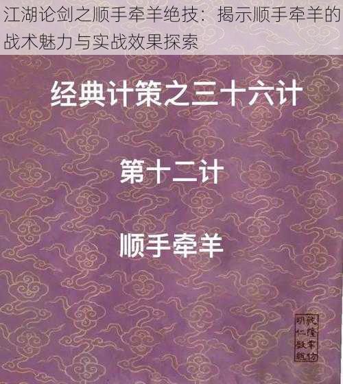 江湖论剑之顺手牵羊绝技：揭示顺手牵羊的战术魅力与实战效果探索