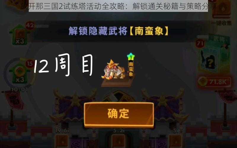 放开那三国2试练塔活动全攻略：解锁通关秘籍与策略分享