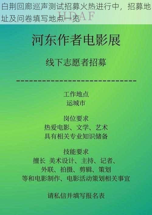 白荆回廊巡声测试招募火热进行中，招募地址及问卷填写地点一览