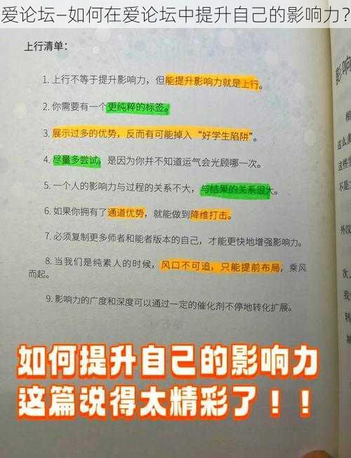 爱论坛—如何在爱论坛中提升自己的影响力？