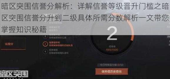 暗区突围信誉分解析：详解信誉等级晋升门槛之暗区突围信誉分升到二级具体所需分数解析一文带您掌握知识秘籍