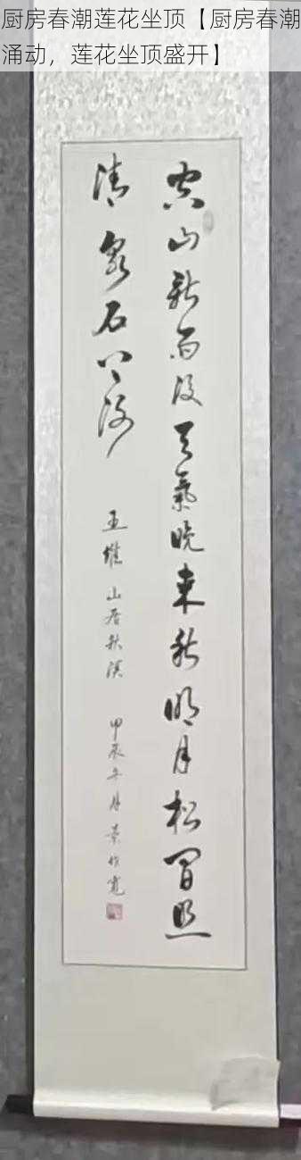 厨房春潮莲花坐顶【厨房春潮涌动，莲花坐顶盛开】