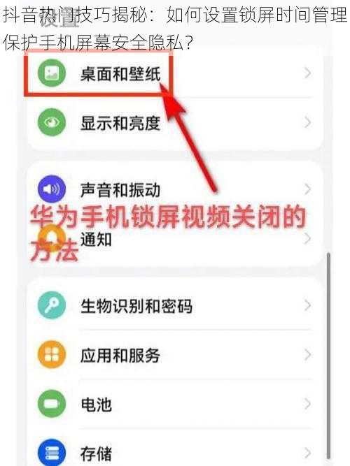 抖音热门技巧揭秘：如何设置锁屏时间管理保护手机屏幕安全隐私？