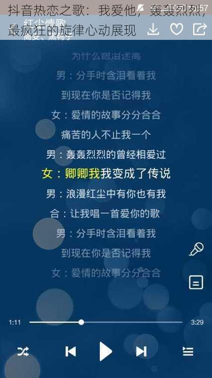 抖音热恋之歌：我爱他，轰轰烈烈，最疯狂的旋律心动展现