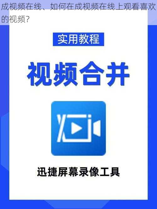 成视频在线、如何在成视频在线上观看喜欢的视频？