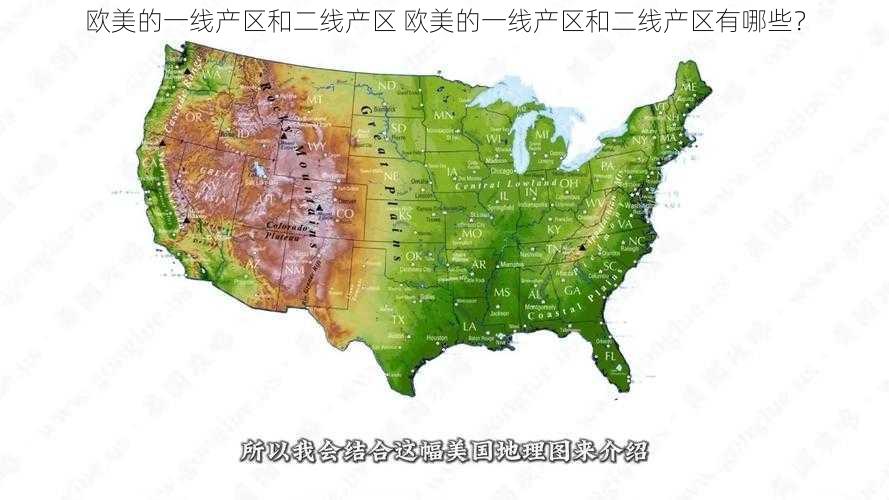 欧美的一线产区和二线产区 欧美的一线产区和二线产区有哪些？