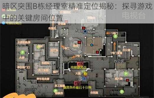 暗区突围B栋经理室精准定位揭秘：探寻游戏中的关键房间位置