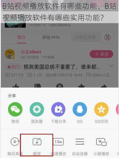 B站视频播放软件有哪些功能、B站视频播放软件有哪些实用功能？